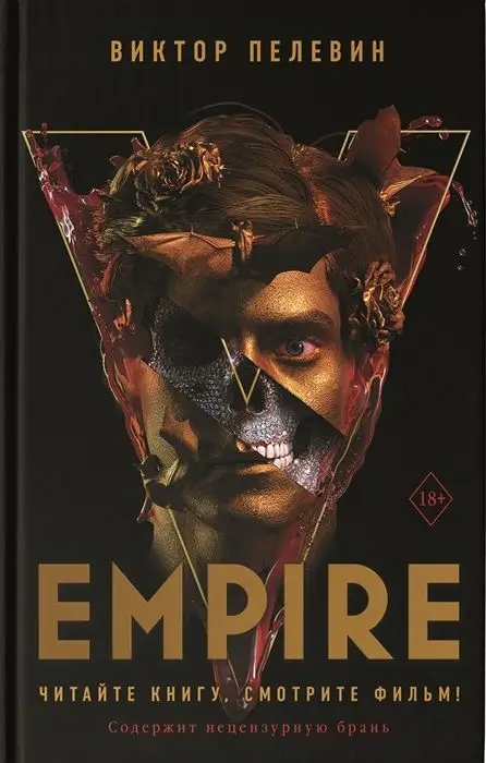 Уценка. Виктор Пелевин: Empire V