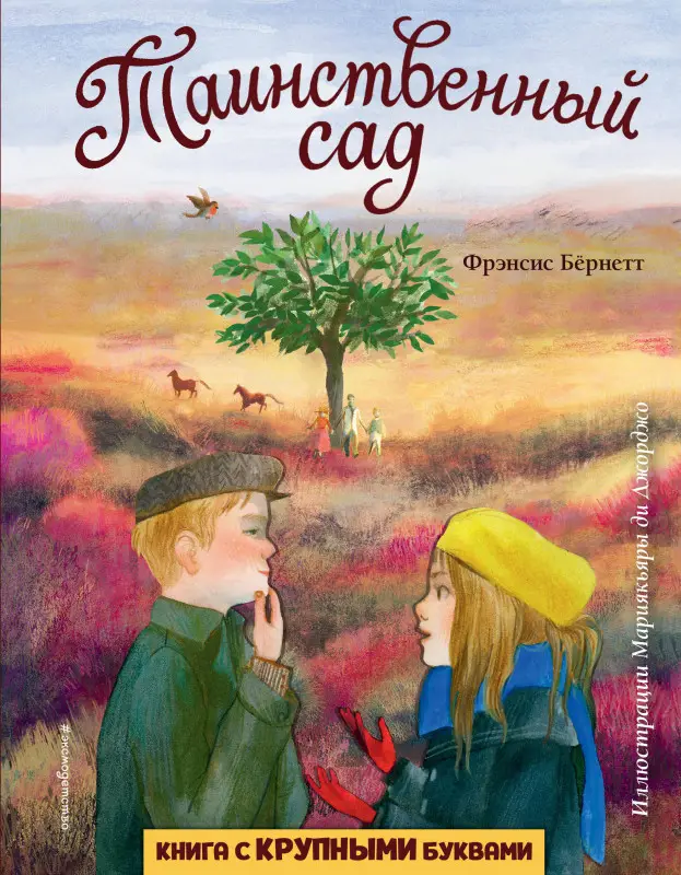 Фрэнсис Бернетт. Таинственный сад (ил. М. ди Джорджо)