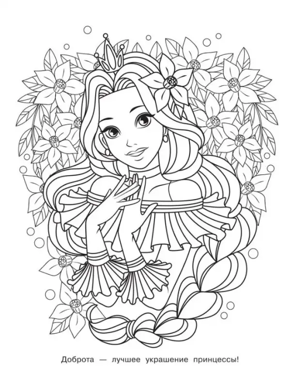Самая лучшая раскраска. Принцессы и единороги