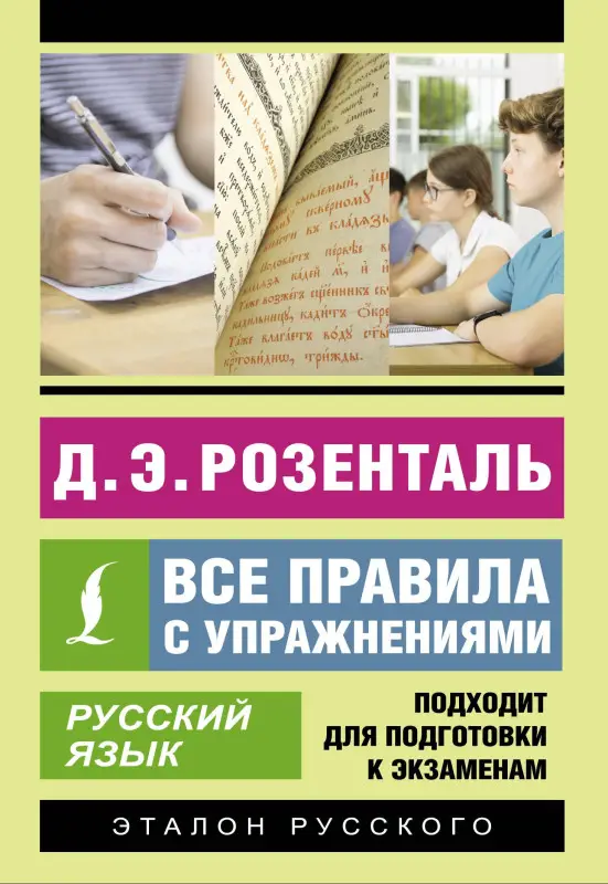 Уценка.Розенталь Дитмар Эльяшевич: Русский язык. Все правила с упражнениями