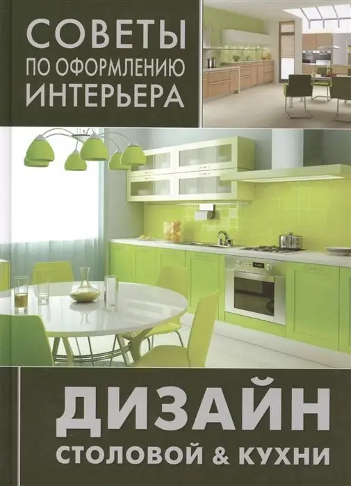 Советы по оформлению интерьера. Дизайн столовой &кухни.