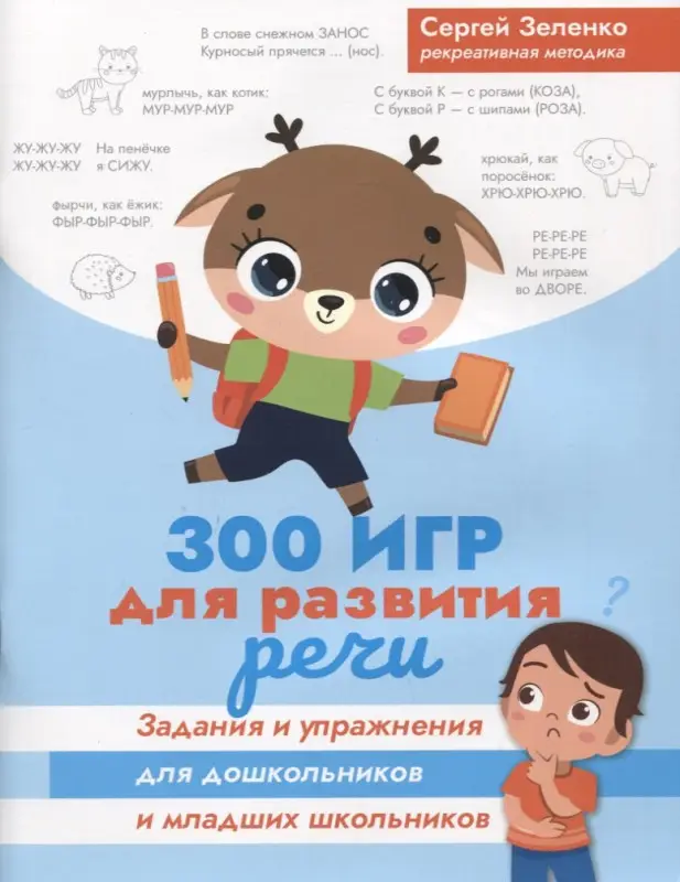 300 игр для развития речи. Задания и упражнения для дошкольников