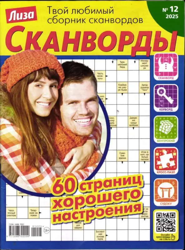 Лиза Сканворды 12/25