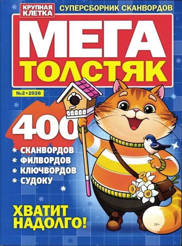 Мега Толстяк 02/26
