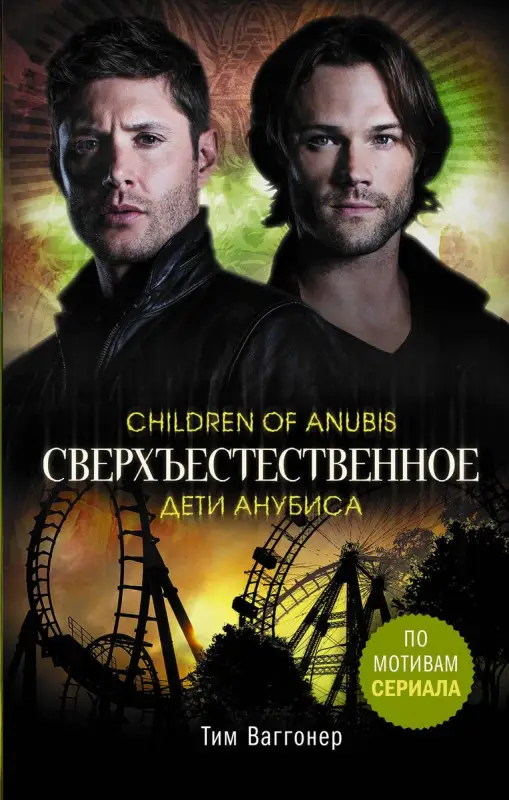 Уценка. Сверхъестественное. Дети Анубиса