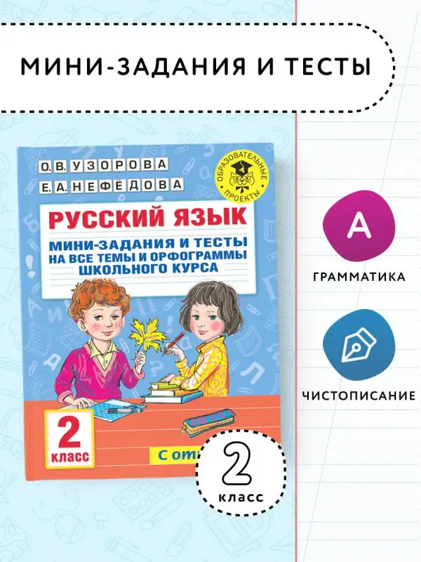 Узорова Ольга Васильевна: Русский язык. Мини-задания и тесты на все темы и орфограммы школьного курса. 2 класс