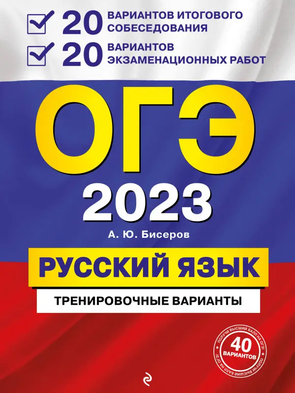 Уценка. А. Ю. Бисеров. ОГЭ-2023. Русский язык. 20 вариантов итогового собеседования + 20 вариантов экзаменационных работ