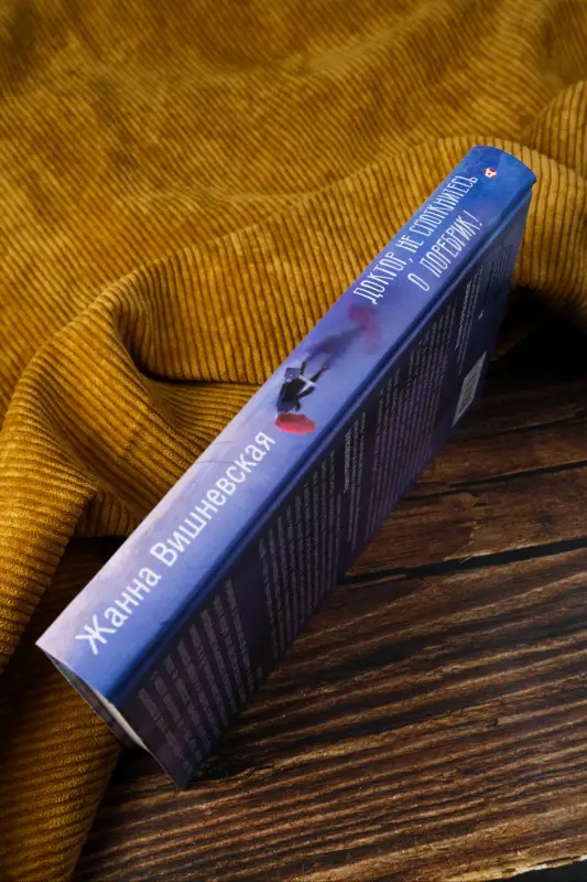 Уценка. Вишневская Жанна Юрьевна: Доктор, не споткнитесь о поребрик!