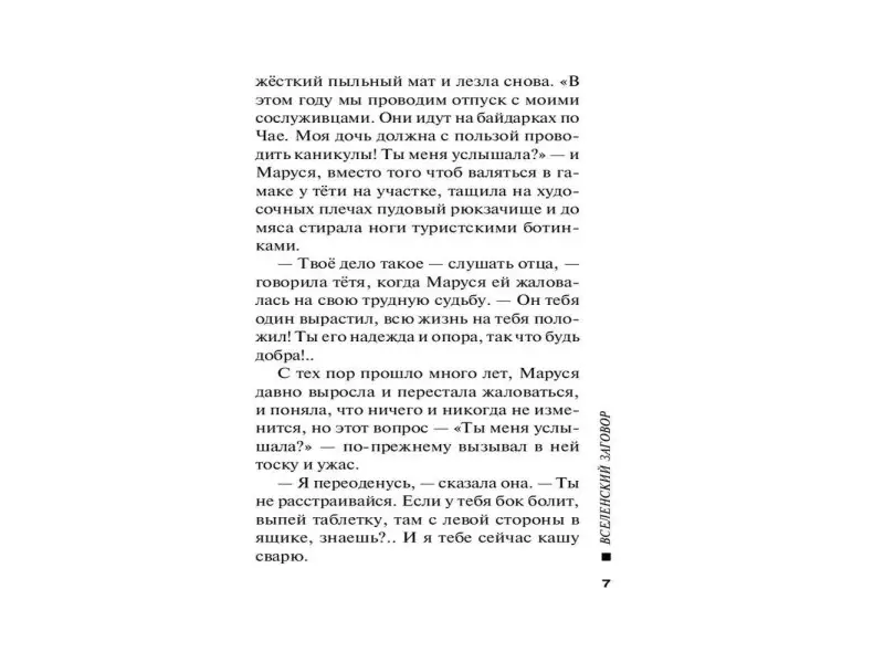 Вселенский заговор
