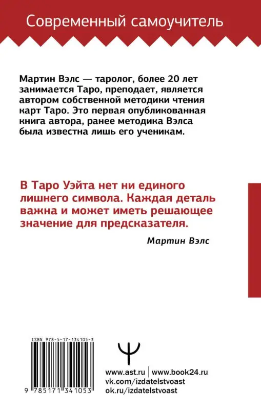 Уценка. Таро Уэйта. Большая книга символов. Подробный разбор каждой карты. Понятный самоучитель