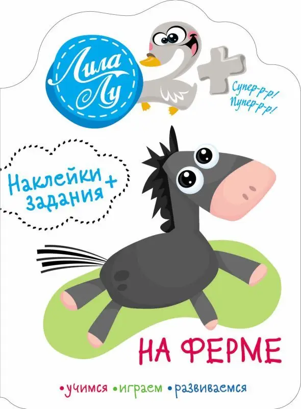 На ферме. Наклейки + задания