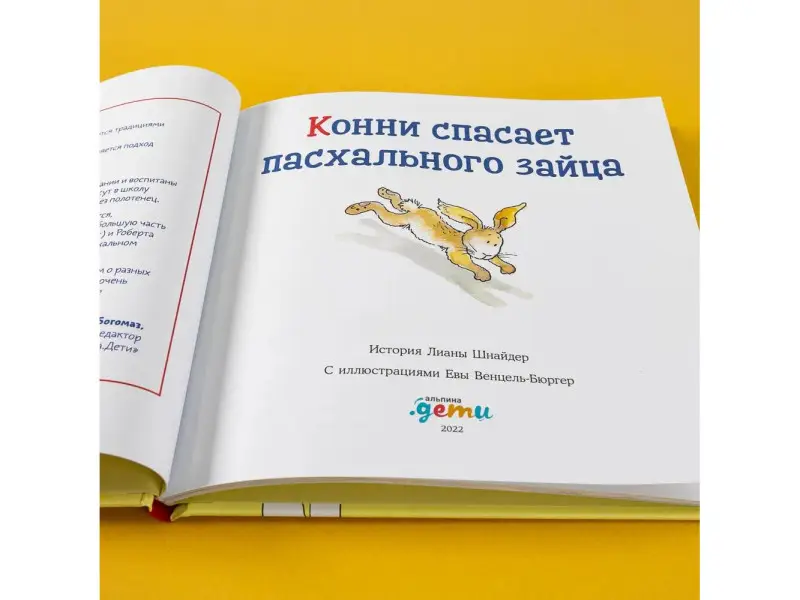 Шнайдер Лиана. Конни спасает пасхального зайца