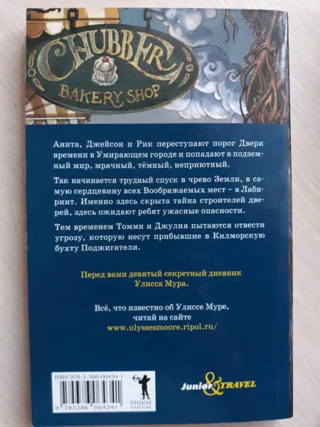 Улисс Мур. Лабиринт теней