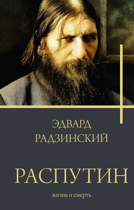 Радзинский Эдвард Станиславович: Распутин