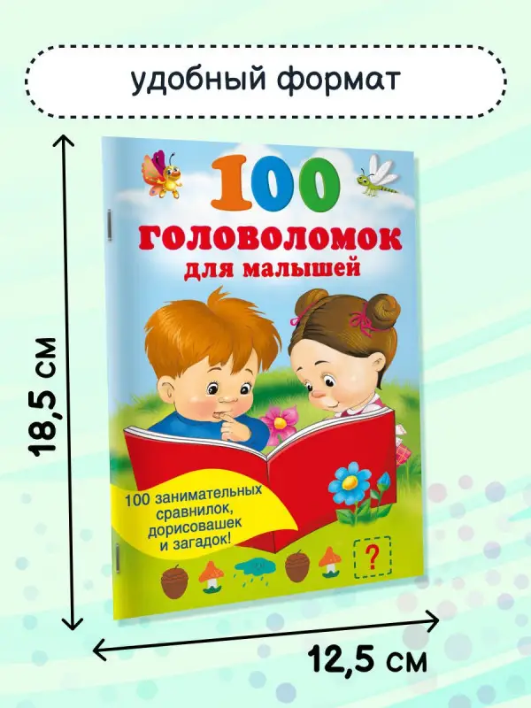 100 головоломок для малышей