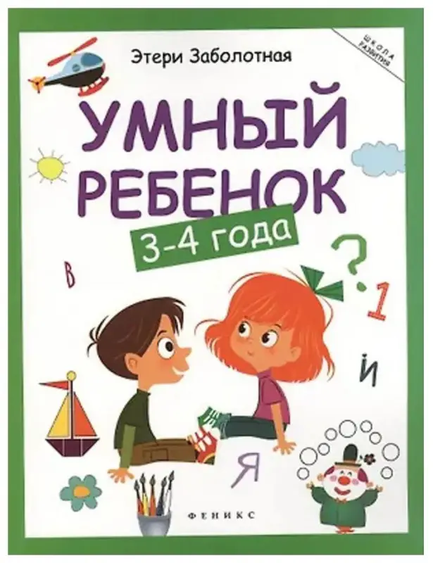 Заболотная Этери Николаевна. Умный ребенок: 3-4 года