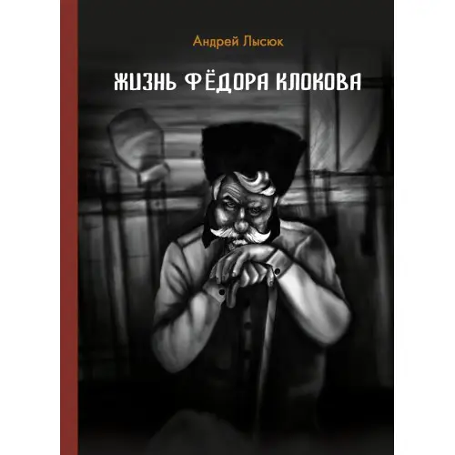 Уценка. Жизнь Федора Клокова: роман