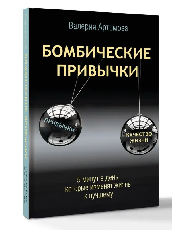 Уценка. Артемова Валерия: Бомбические привычки. 5 минут, которые изменят жизнь к лучшему