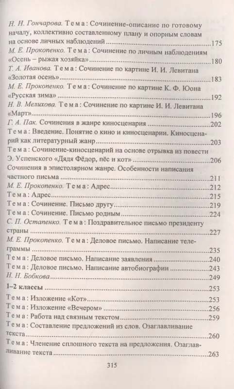 Русский язык. 1-4 классы. Сочинения и изложения