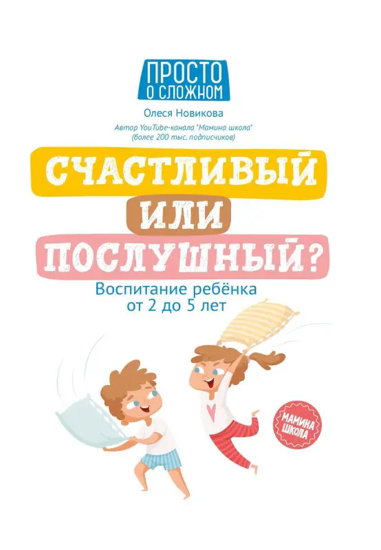 Счастливый или послушный? Воспитание ребенка от 2 до 5 лет