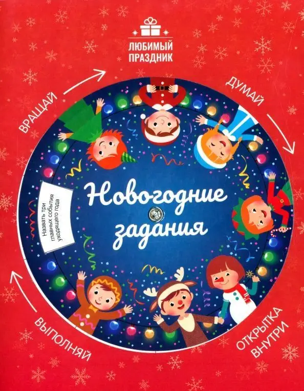 Этери Заболотная: Новогодние задания (039-0)