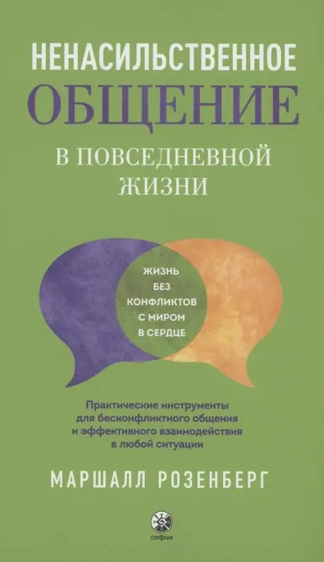 Ненасильственное общение в повседневной жизни: Практические инструменты для безконфликтного общения и эффективного взаимодействия
