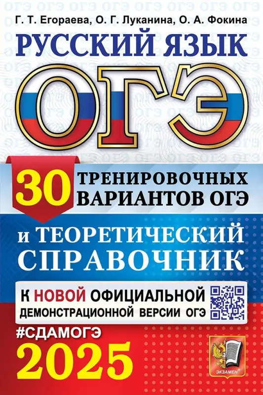 ОГЭ 2025. Русский язык. 30 тренировочных вариантов ОГЭ и теоретический справочник