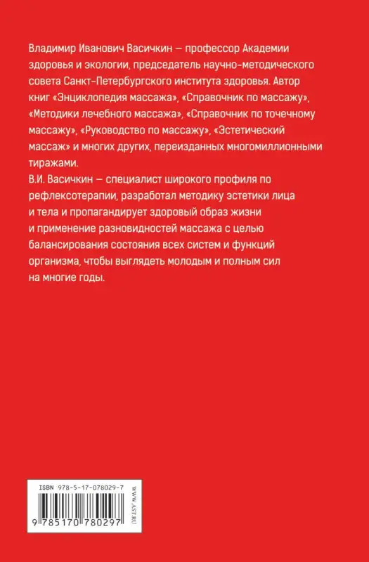 Уценка. Васичкин Владимир Иванович Большой справочник по массажу