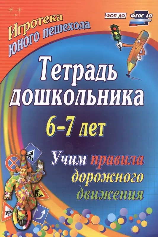 Беляевскова Галина Дмитриевна, Шамаева Эла Григорьевна: Тетрадь дошкольника 6–7 лет. Учим правила дорожного движения. ФГОС ДО. ФОП ДО