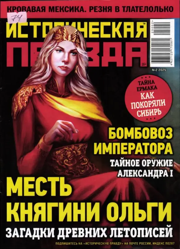 Историческая Правда 02/25