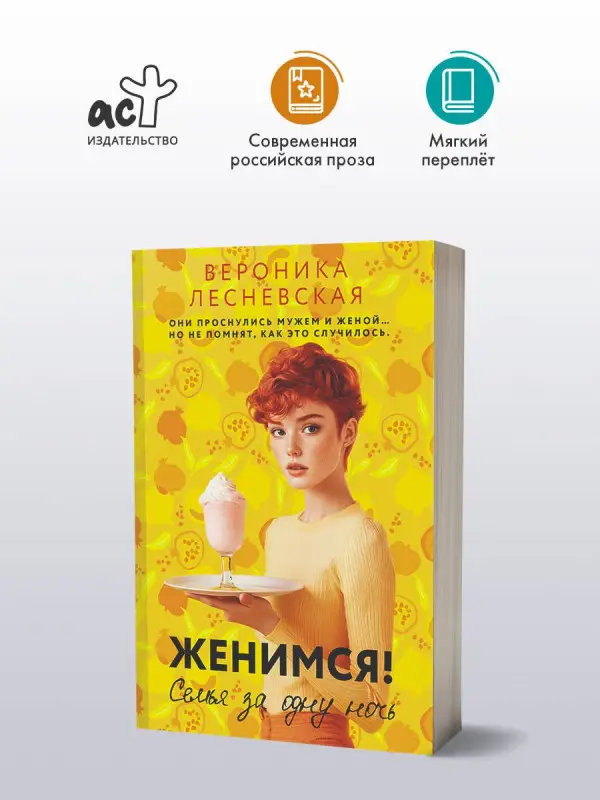 Лесневская Вероника: Женимся! Семья за одну ночь