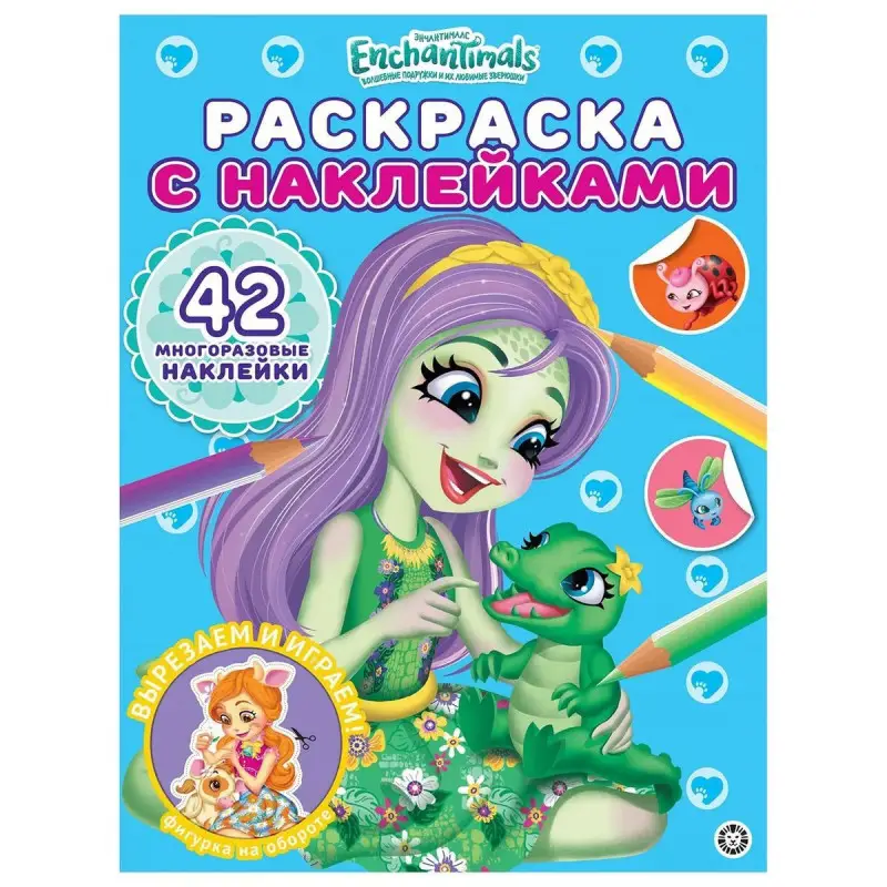 Энчантималс. N РН 2101. Раскраска с многоразовыми наклейками