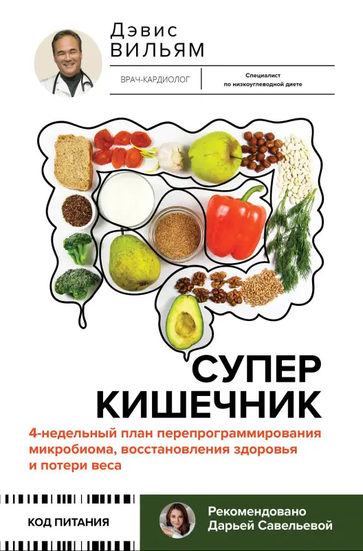 Уценка. Дэвис Вильям: Суперкишечник. 4-недельный план перепрограммирования микробиома, восстановления здоровья и потери веса