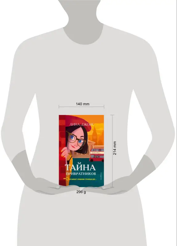 Уценка. Лина Джонс. Тайна привратников (#2) (мягкая обложка)_