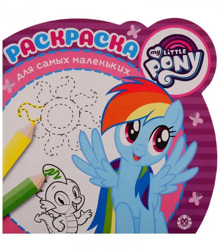 Мой маленький пони. N РСМ 1910. Раскраска для самых маленьких