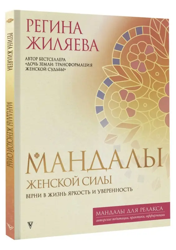 Жиляева Регина Ринатовна: Мандалы женской силы. Верни в жизнь яркость и уверенность