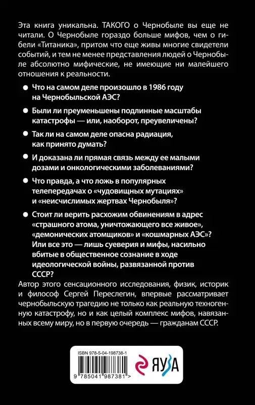 Уценка. Сергей Переслегин. Мифы Чернобыля