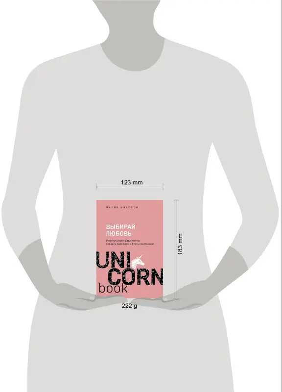 Мария Фикссон. Выбирай любовь. Рискнуть всем ради мечты, создать свое дело и стать счастливой