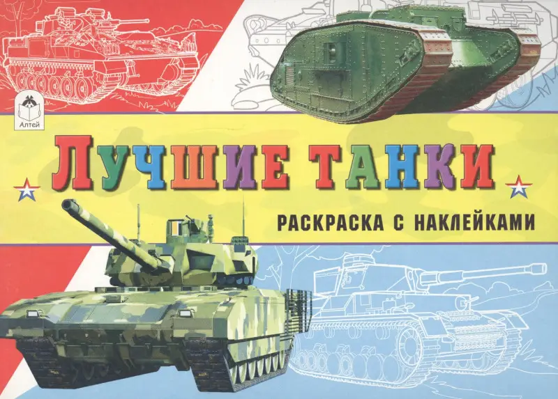 Уценка. Лучшие танки (с накл.)