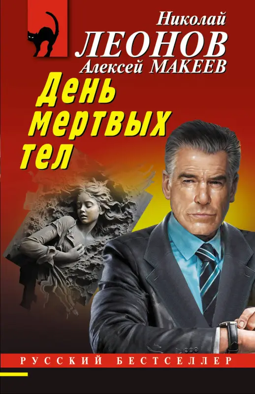Уценка. Николай Леонов, Алексей Макеев. День мертвых тел
