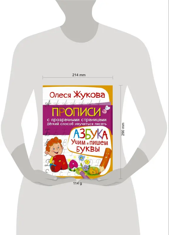 Жукова Олеся Станиславовна: Азбука. Учим и пишем буквы
