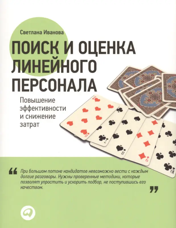 Иванова Светлана Владимировна: Поиск и оценка линейного персонала: Повышение эффективности и снижение затрат