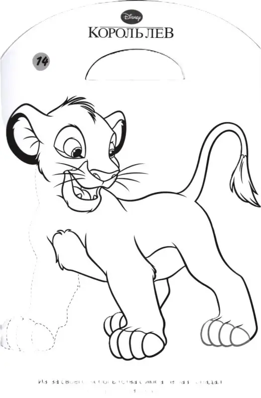 Наклей, дорисуй и раскрась N НДР 1507 "Король Лев"