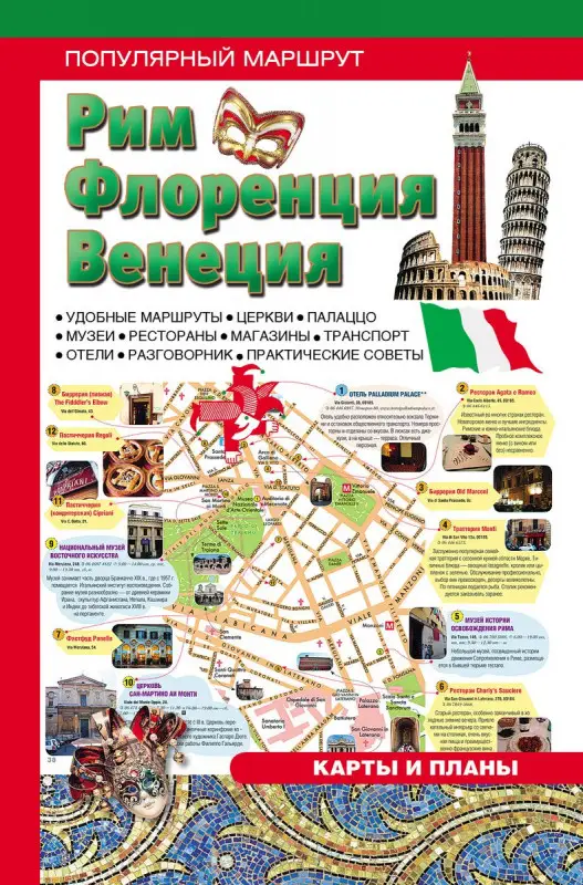Рим, Флоренция, Венеция. Путеводитель