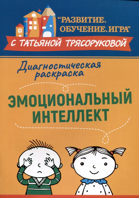 Трясорукова Татьяна Петровна: Диагностическая раскраска: эмоциональный интеллект: методическое пособие для педагогов и родителей