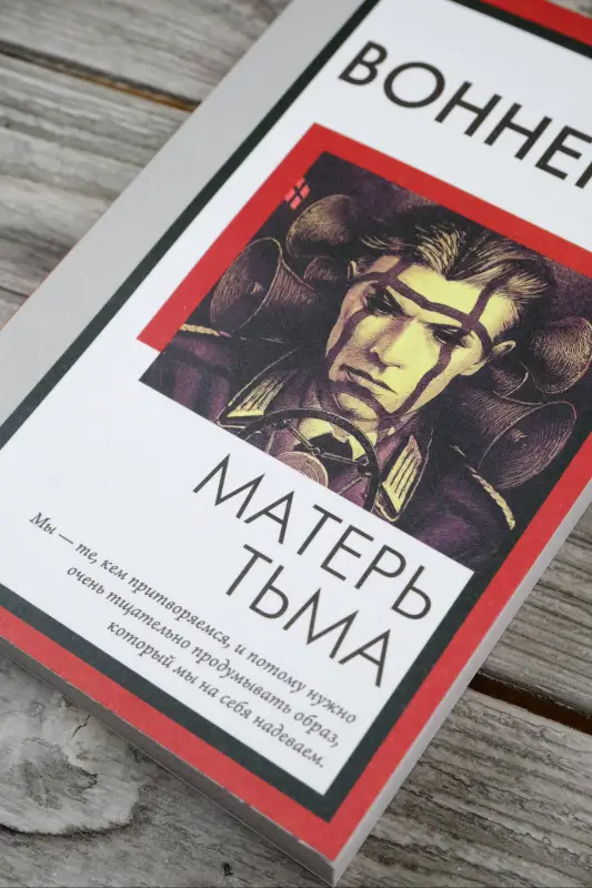 Воннегут Курт: Матерь Тьма