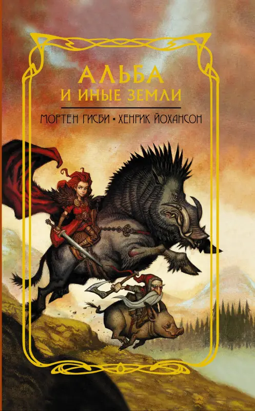 Уценка. Гисби Мортен, Йохансон Хенрик: Альба и иные земли