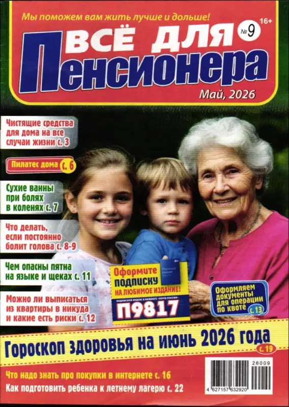 Всё для пенсионера 09/26