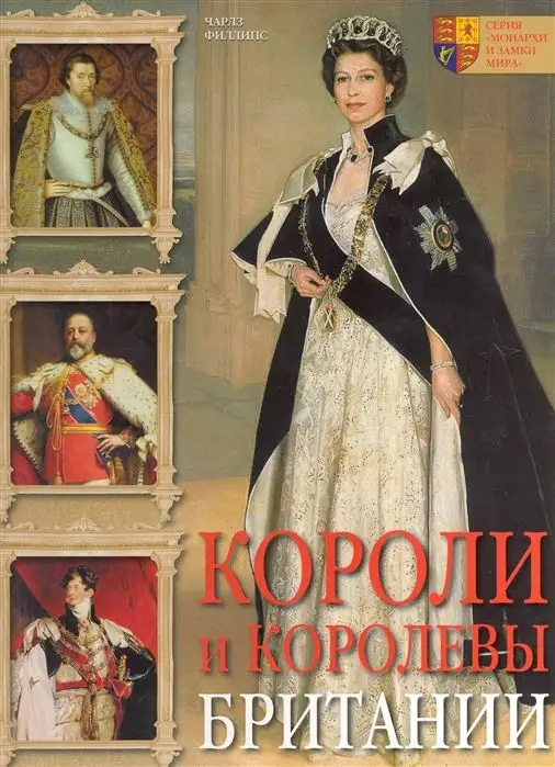 Уценка. Монархи и замки мира. Короли и королевы Британии.