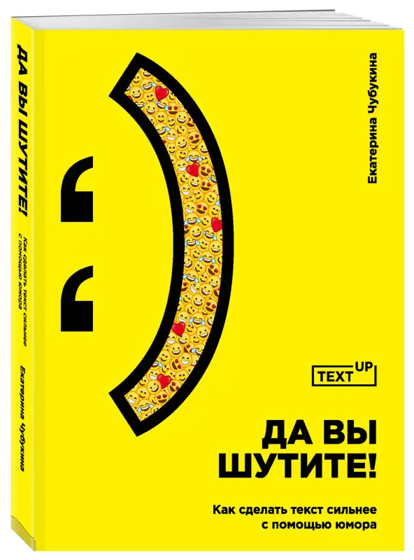 Екатерина Чубукина: Да вы шутите! Как сделать текст сильнее с помощью юмора